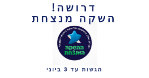 דרושות השקות מנצחות
