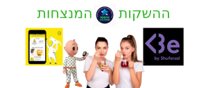 ההשקות המנצחות