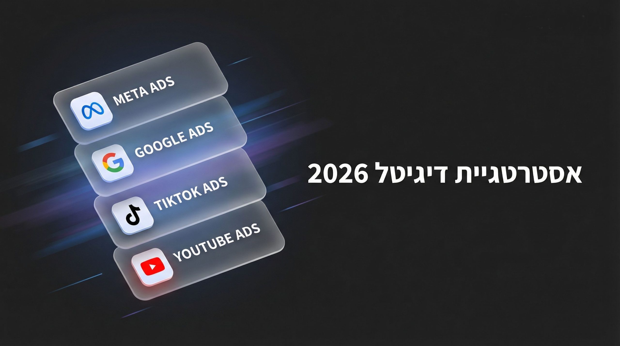 אסטרטגיית דיגיטל 2026