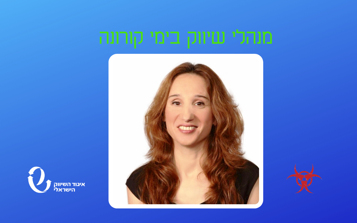 מנהלי שיווק בימי קורונה - ראיון עם תמי גורמן כהן מכללית