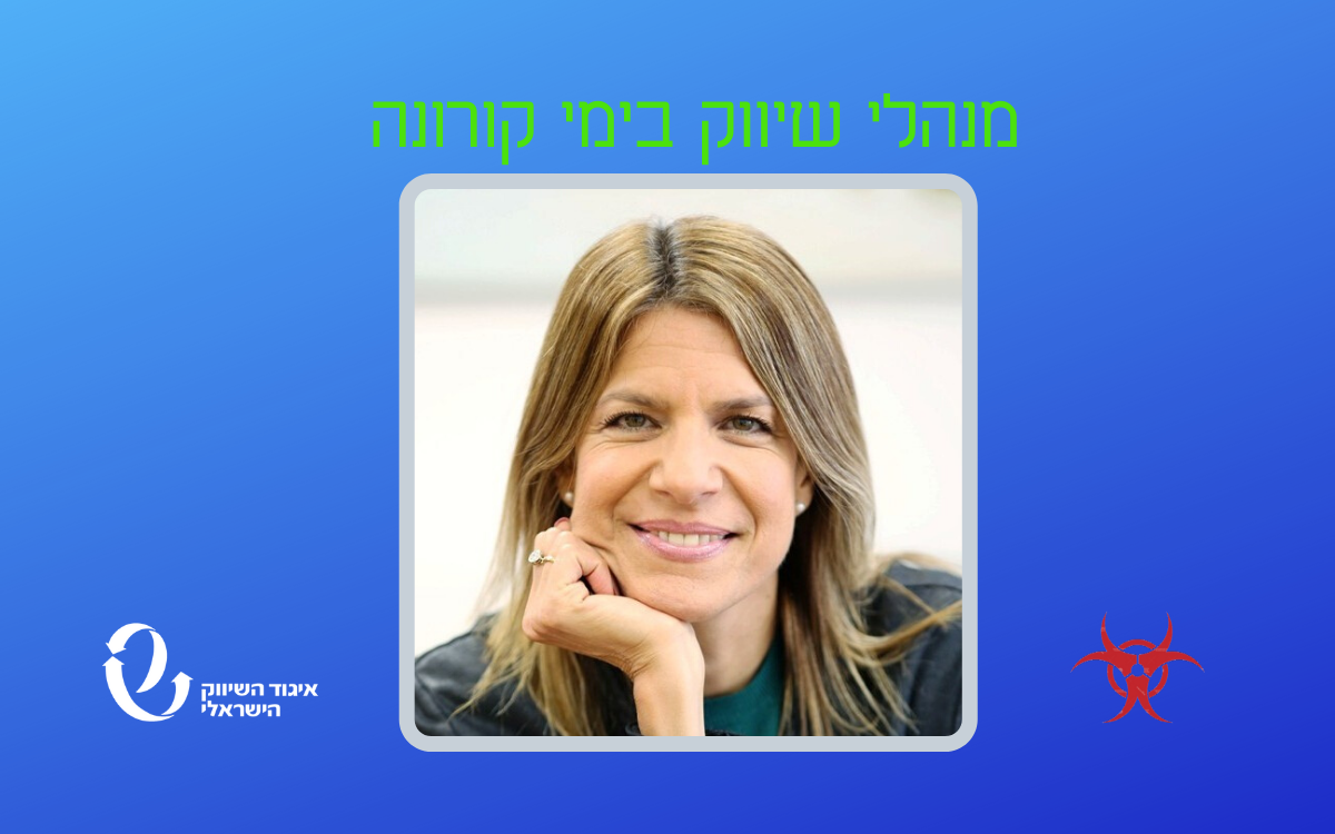 מנהלי שיווק בימי קורונה – ראיון עם דפנה נעים שאול ממפעל הפיס