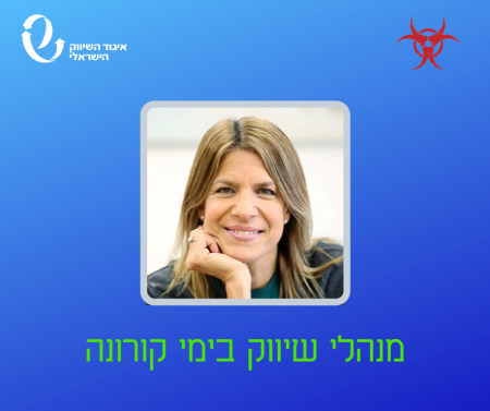 מנהלי שיווק בימי קורונה - ראיון עם דפנה נעים שאול ממפעל הפיס