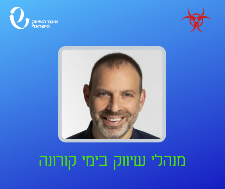 מנהלי שיווק בימי קורונה - ראיון עם אילן סיגל, סמנכ"ל שיווק פלאפון, yes ובזק בינלאומי