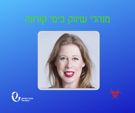 מנהלי שיווק בימי קורונה - ראיון עם עינת פורטוגלי, מנכ"ל מיניסו ישראל
