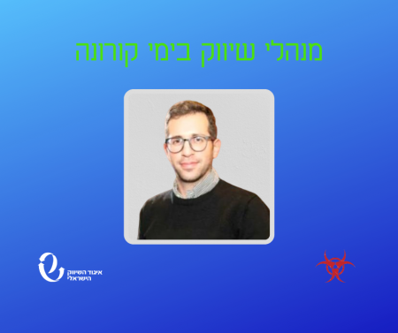 מנהלי שיווק בימי קורונה - ראיון עם יונתן פייטרה מאס.סי.ג'ונסון ישראל