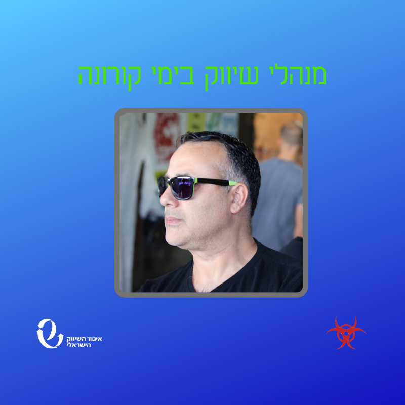 מנהלי שיווק בימי קורונה - ראיון עם משה דן גורי, מנהל תחום הבריאות בקבוצת זאפ