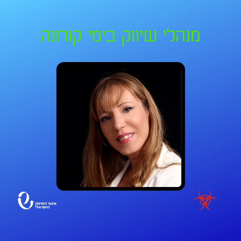 מנהלי שיווק בימי קורונה - ראיון עם ענת ששתיאל, מנכ"ל Power Card