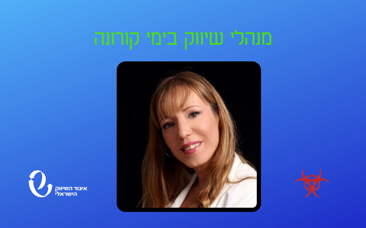 מנהלי שיווק בימי קורונה - ראיון עם ענת ששתיאל, מנכ"ל Power Card
