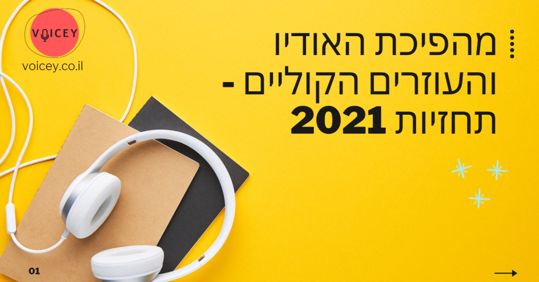 5 טרנדים שישלטו בתחום האודיו ב-2021