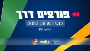 כנס פורצים דרך