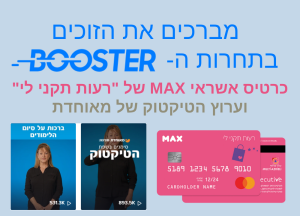 הזוכות בבוסטר