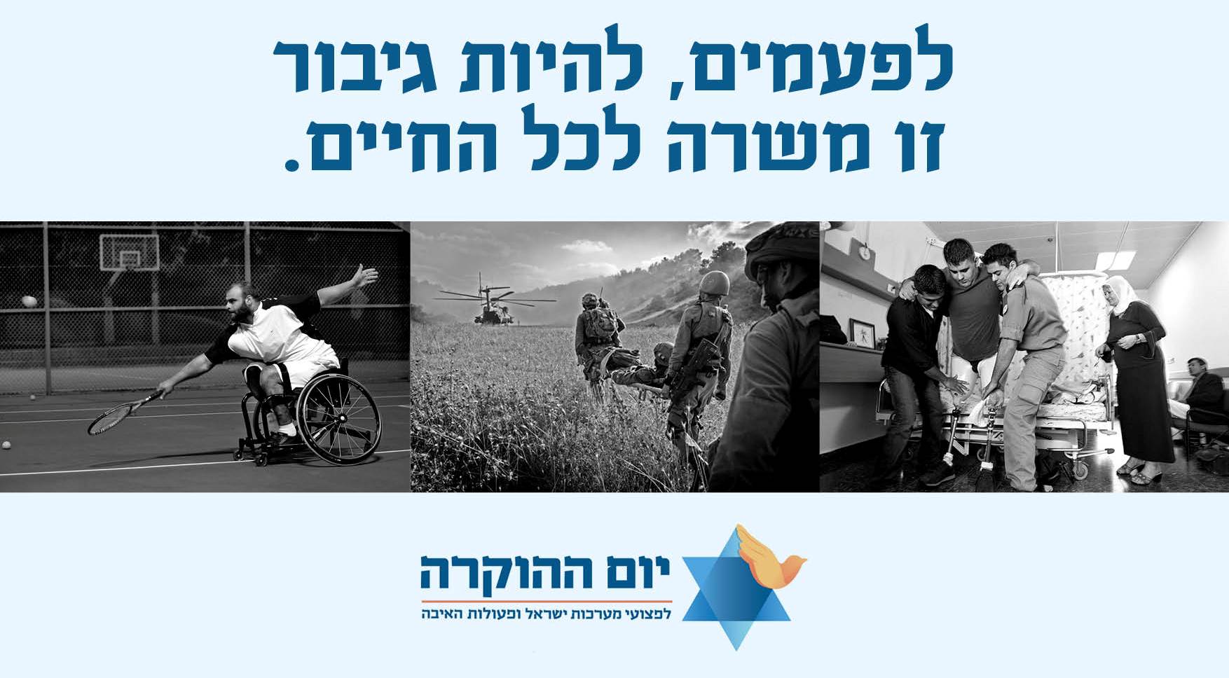 קמפיין של ארגון נכי צה"ל