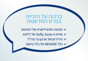ברכות לזוכות בפרס החדשנות
