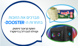 הזוכות בפרס הבוסטר