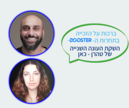 הזוכות בפרס הבוסטר