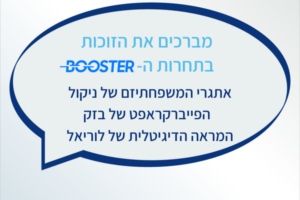 הזוכים בבוסטר