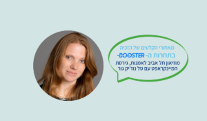 טל נוז'יק גור מוזיאון תל אביב