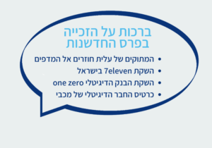 הזוכות בפרס החדשנות
