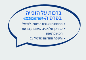 הזוכות בבוסטר