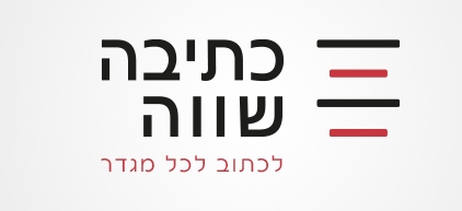לוגו כתיבה שווה