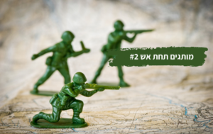 מותגים תחת אש
