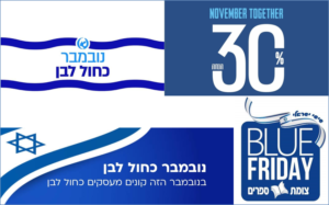 מכירות כחול לבן