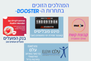 הזוכים בבוסטר