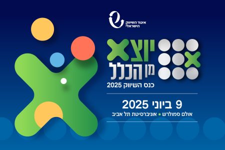 כנס השיווק 2025