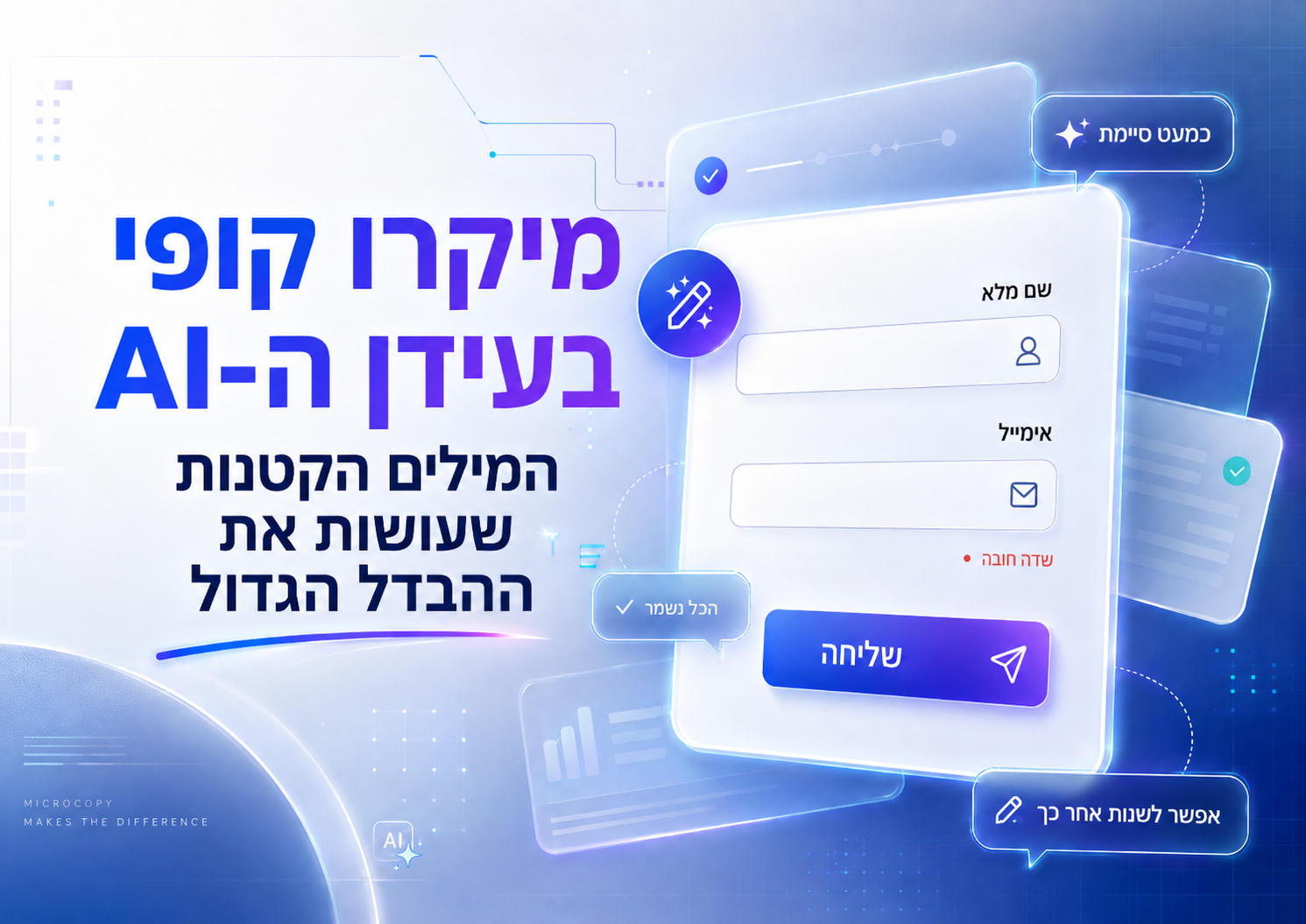 מיקרו-קופי בעידן ה-AI