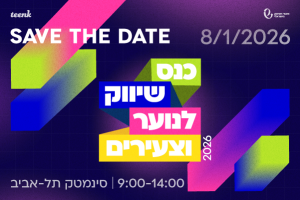 כנס השיווק לצעירים וצעירות