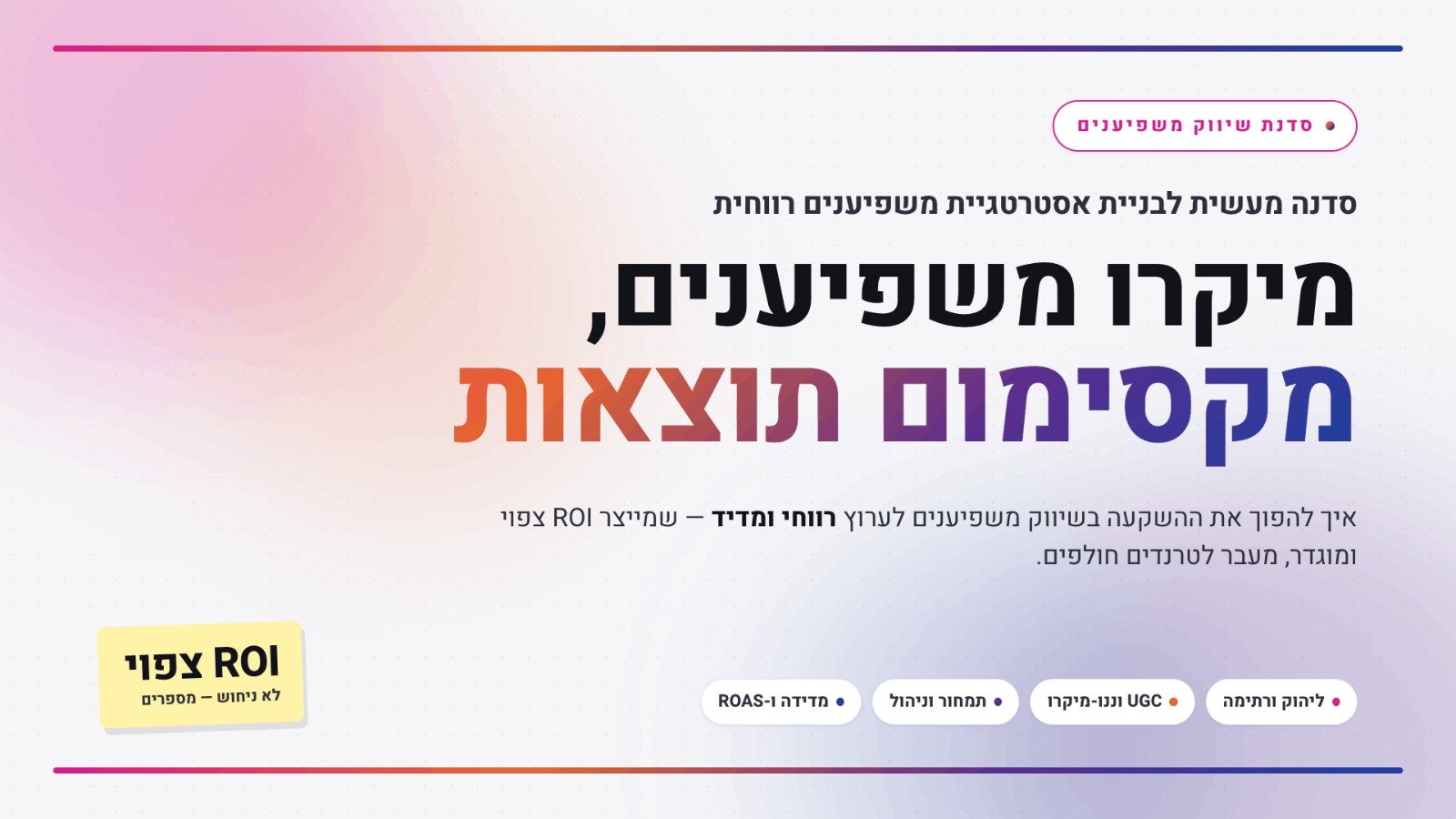מיקרו משפיענים, מקסימום תוצאות