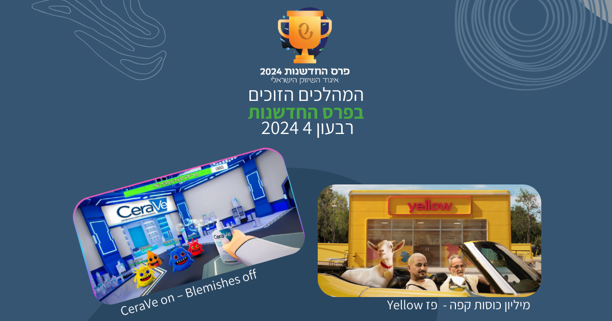 המהלכים הזוכים בפרס החדשנות
