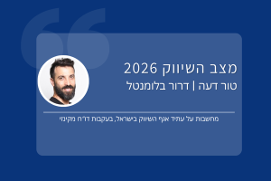 מצב אגף השיווק בישראל 2026 | דעה