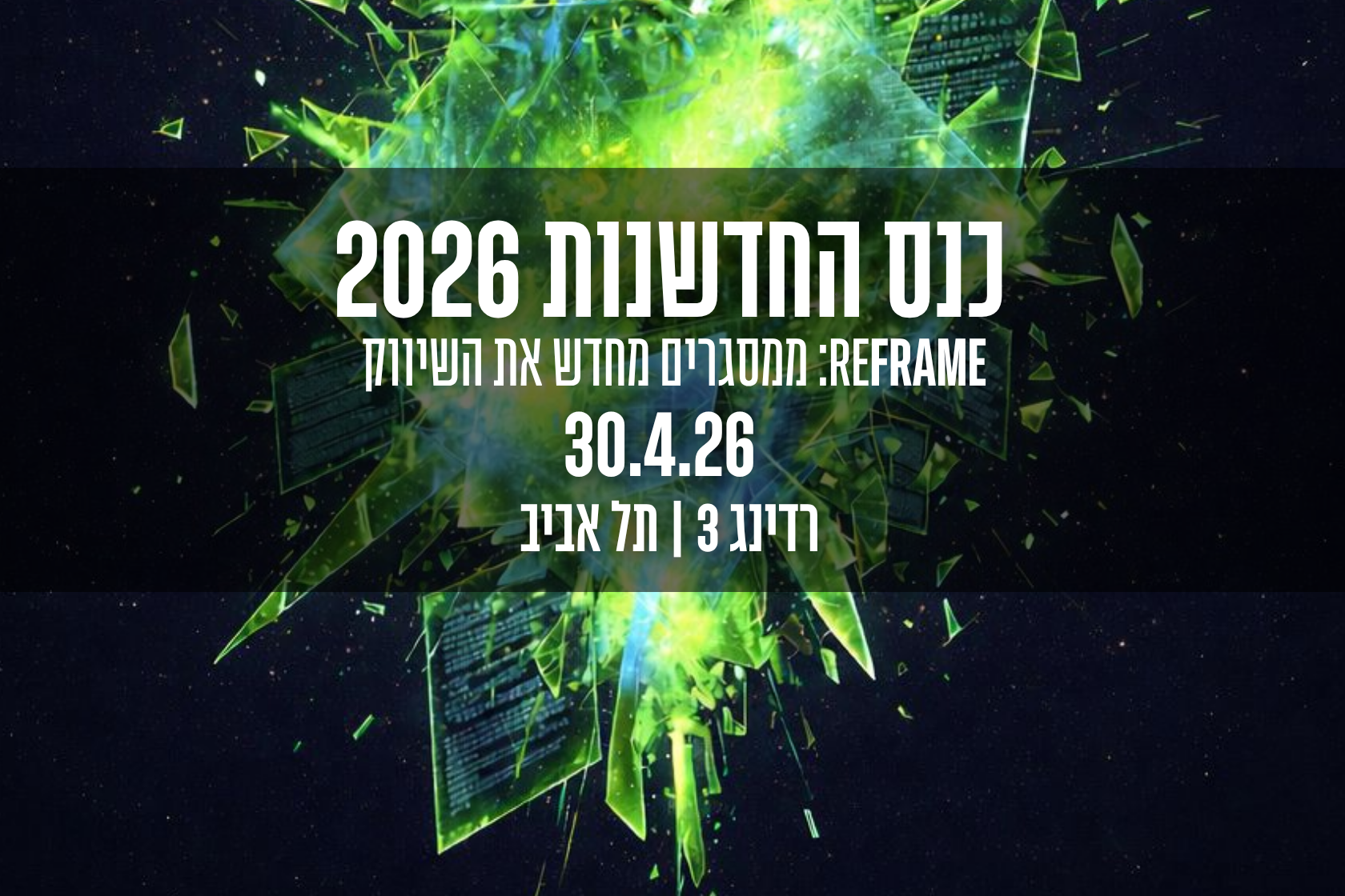 כנס החדשנות 2026