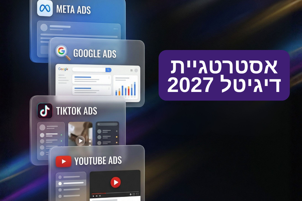 אסטרטגיית דיגיטל 2027