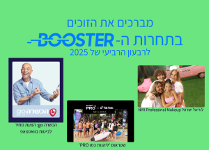 הזוכים בבוסטר לרבעון הרביעי 25