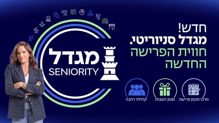 מהלך מגדל סניוריטי שזכה בפרס החדשנות